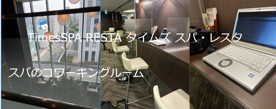 スパのコワーキングスペース
