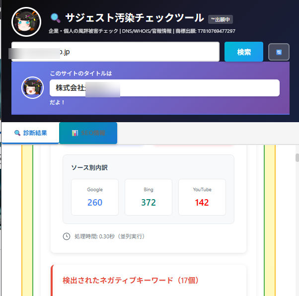 サジェスト汚染チェッカー - SEO情報