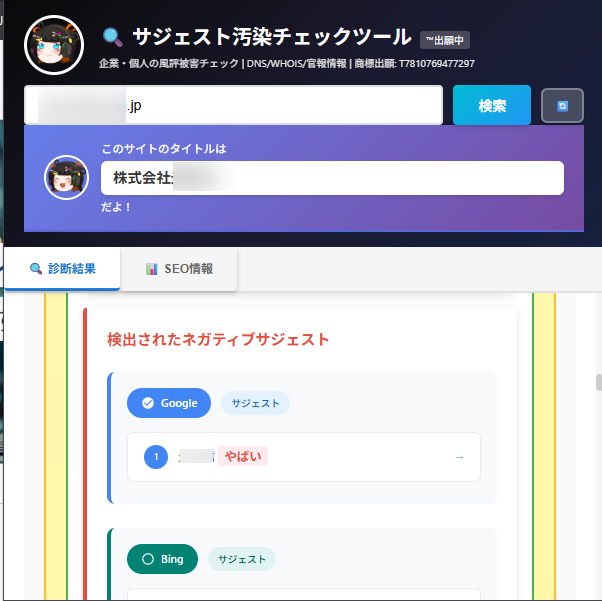 サジェスト汚染チェッカー - ネガティブサジェスト検出