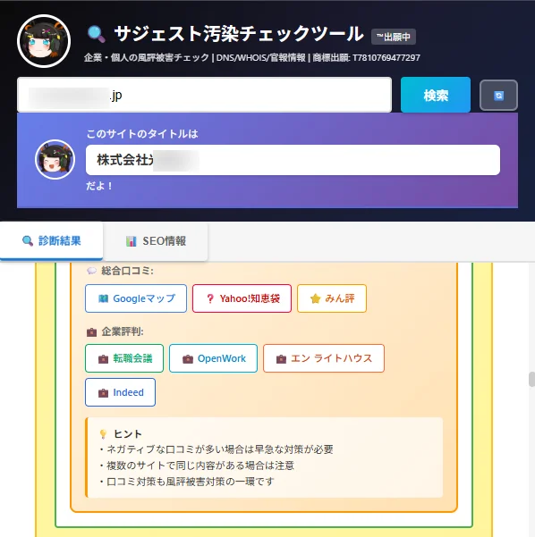 サジェスト汚染チェッカー - 口コミ・企業評判