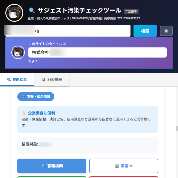 サジェスト汚染チェッカー - 官報・信用情報
