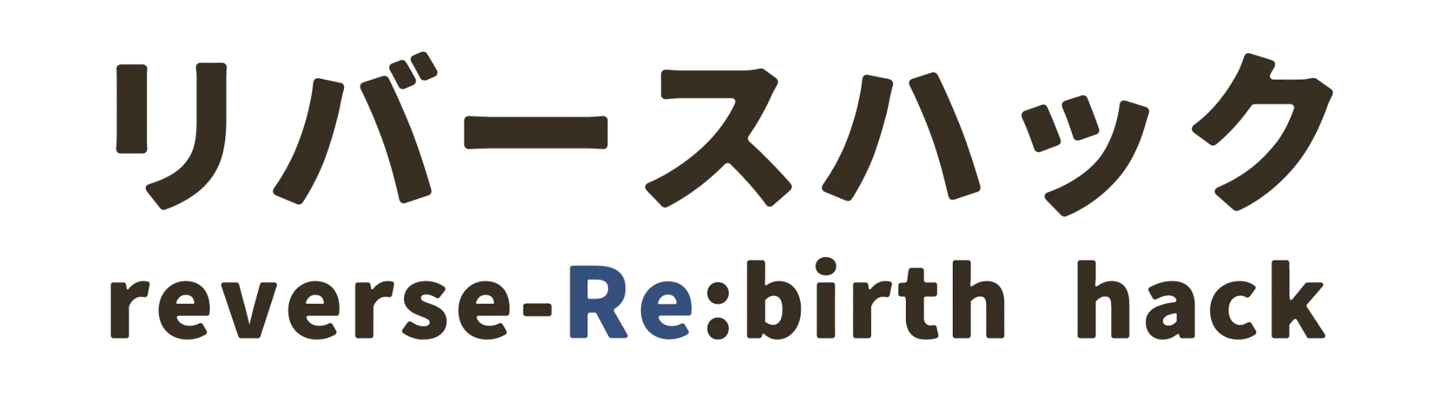 リバースハック reverse-Re:birth hack
